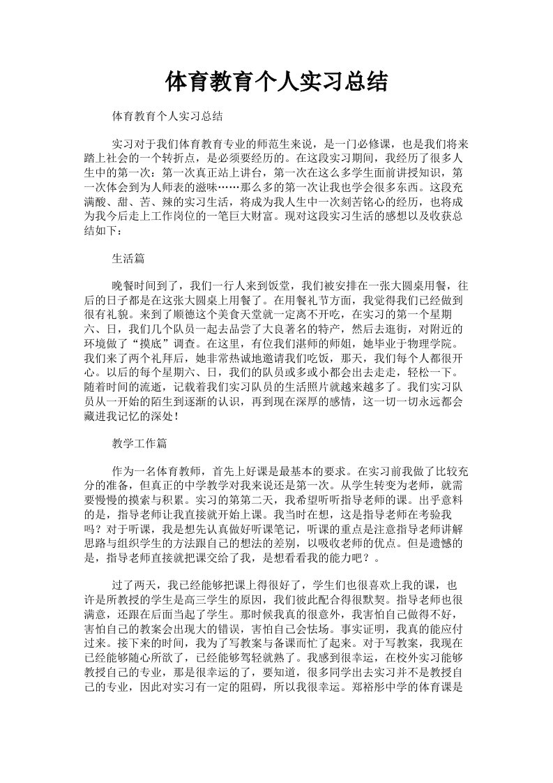 体育教育个人实习总结