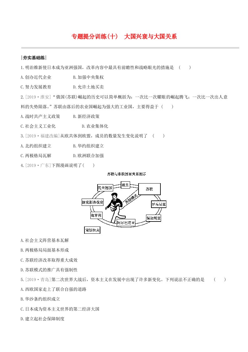 包头专版2020中考历史复习方案专题10大国兴衰与大国关系试题