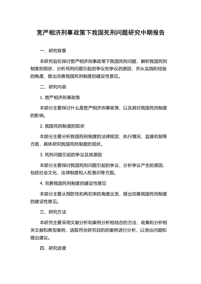 宽严相济刑事政策下我国死刑问题研究中期报告