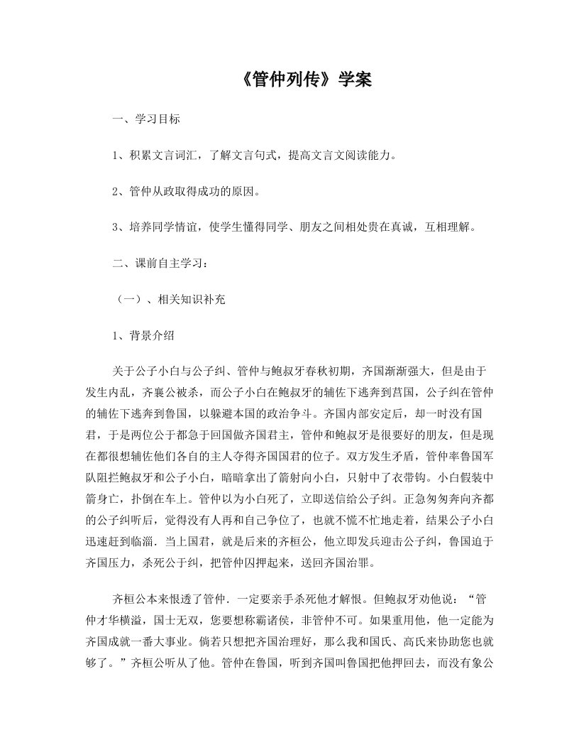 《管仲列传》学案(教师)