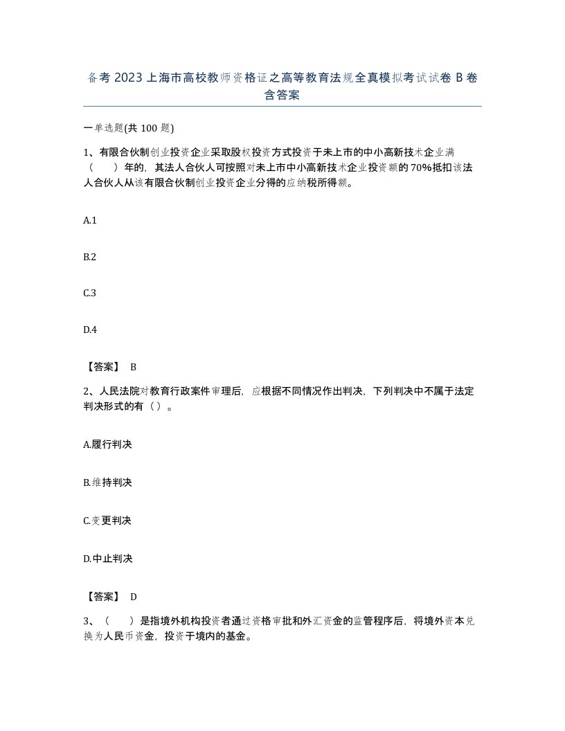 备考2023上海市高校教师资格证之高等教育法规全真模拟考试试卷B卷含答案