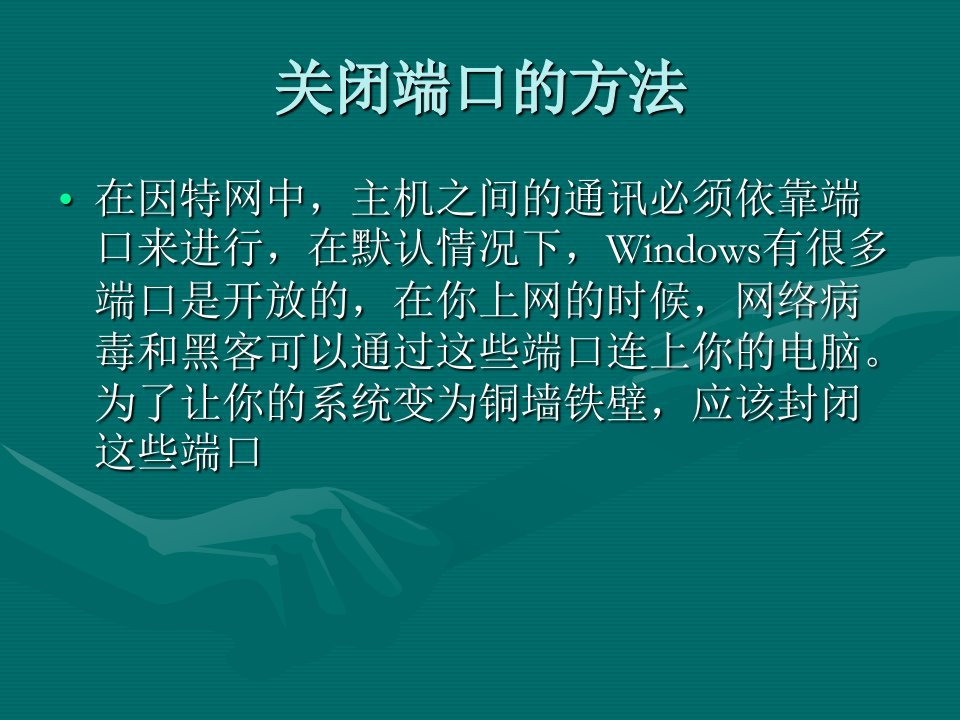 网络安全实验—关闭端口的方法