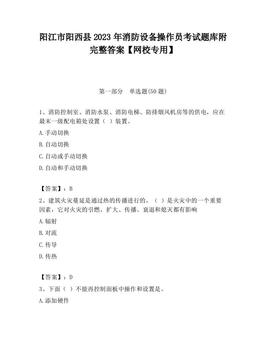 阳江市阳西县2023年消防设备操作员考试题库附完整答案【网校专用】