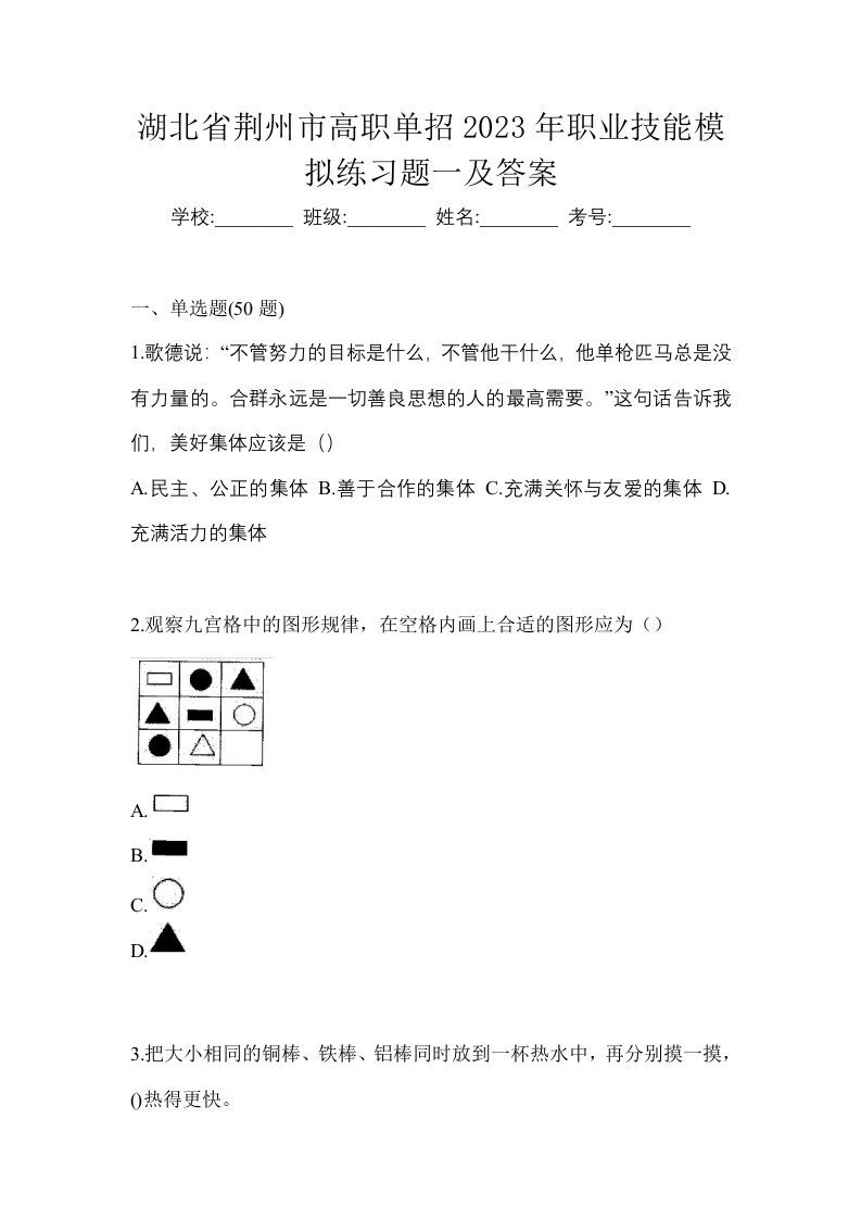 湖北省荆州市高职单招2023年职业技能模拟练习题一及答案