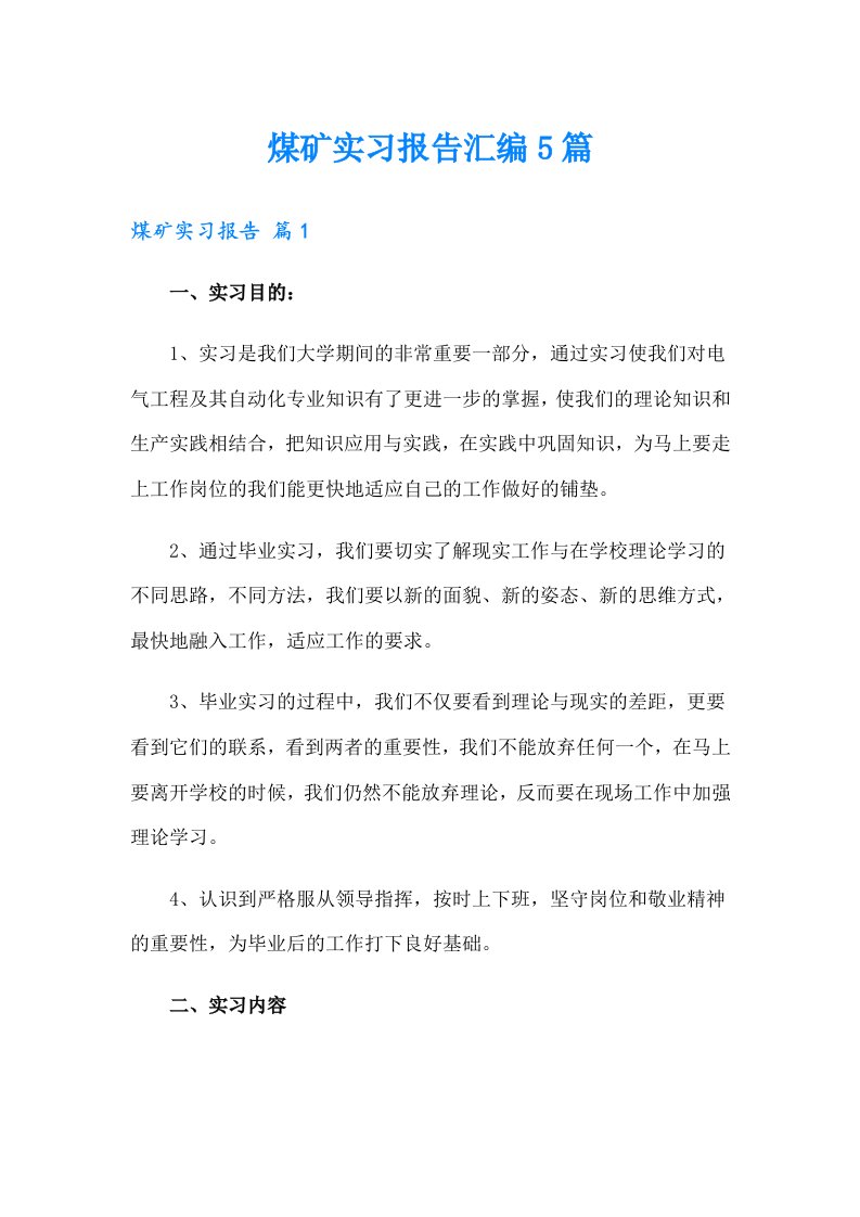 煤矿实习报告汇编5篇