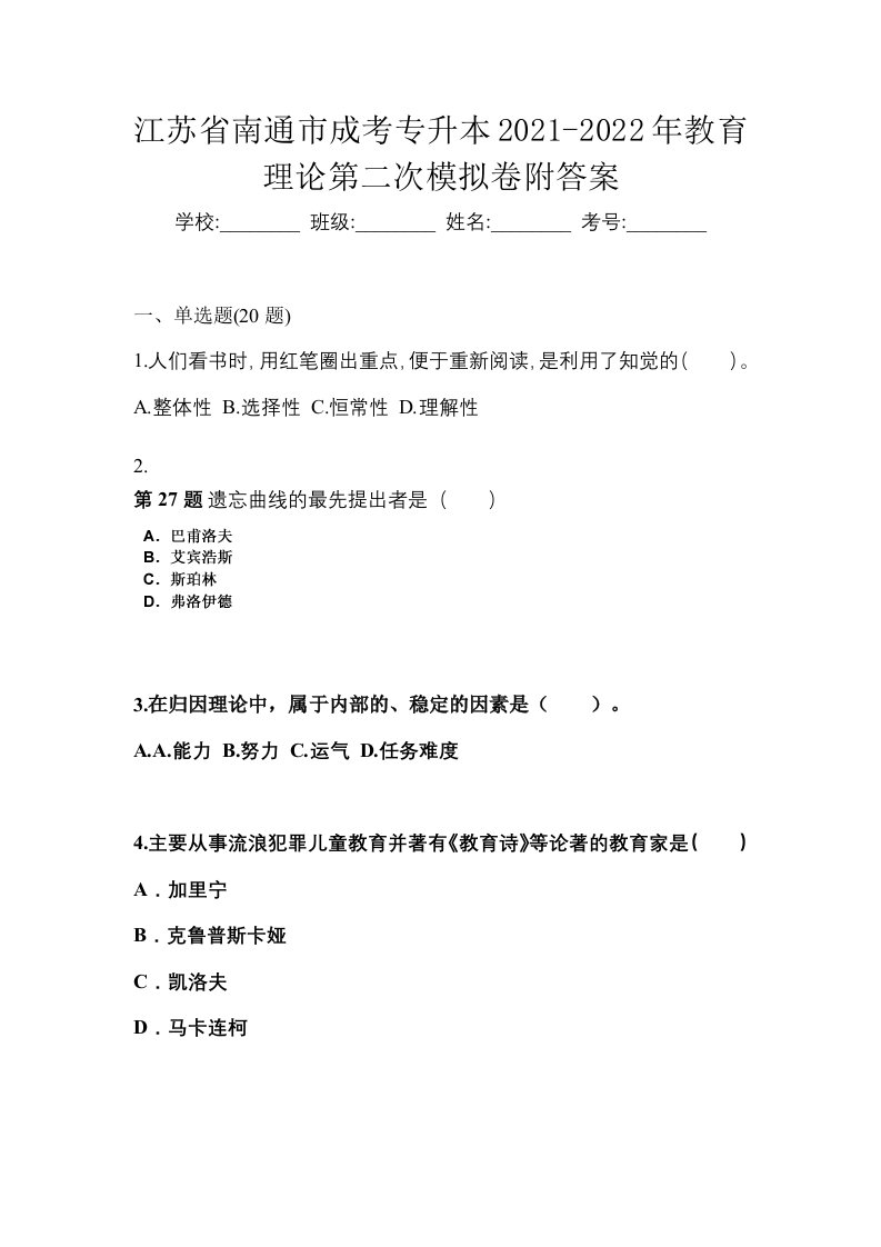 江苏省南通市成考专升本2021-2022年教育理论第二次模拟卷附答案