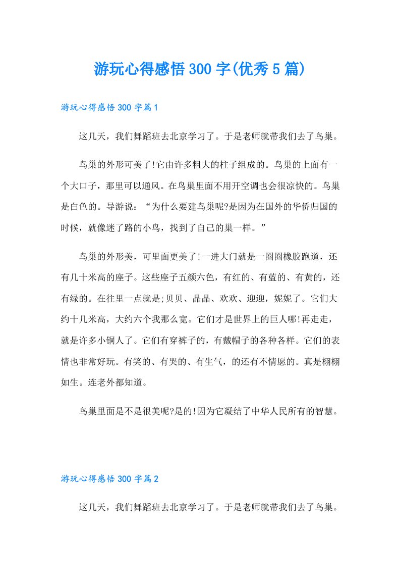 游玩心得感悟300字(优秀5篇)