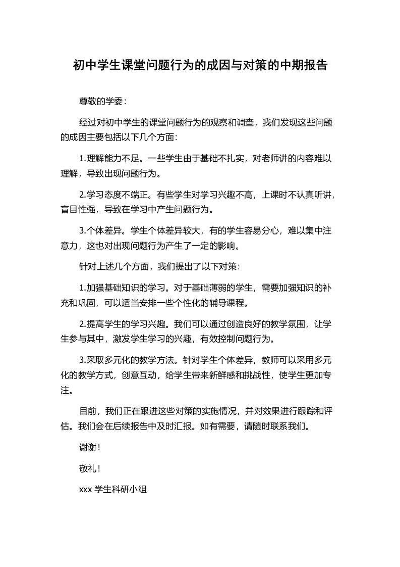 初中学生课堂问题行为的成因与对策的中期报告