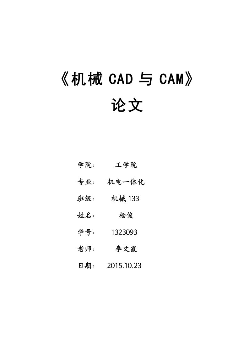 机械CAD论文