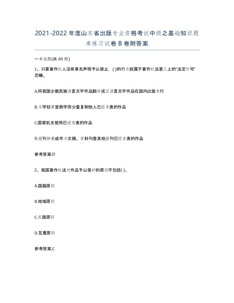 2021-2022年度山东省出版专业资格考试中级之基础知识题库练习试卷B卷附答案