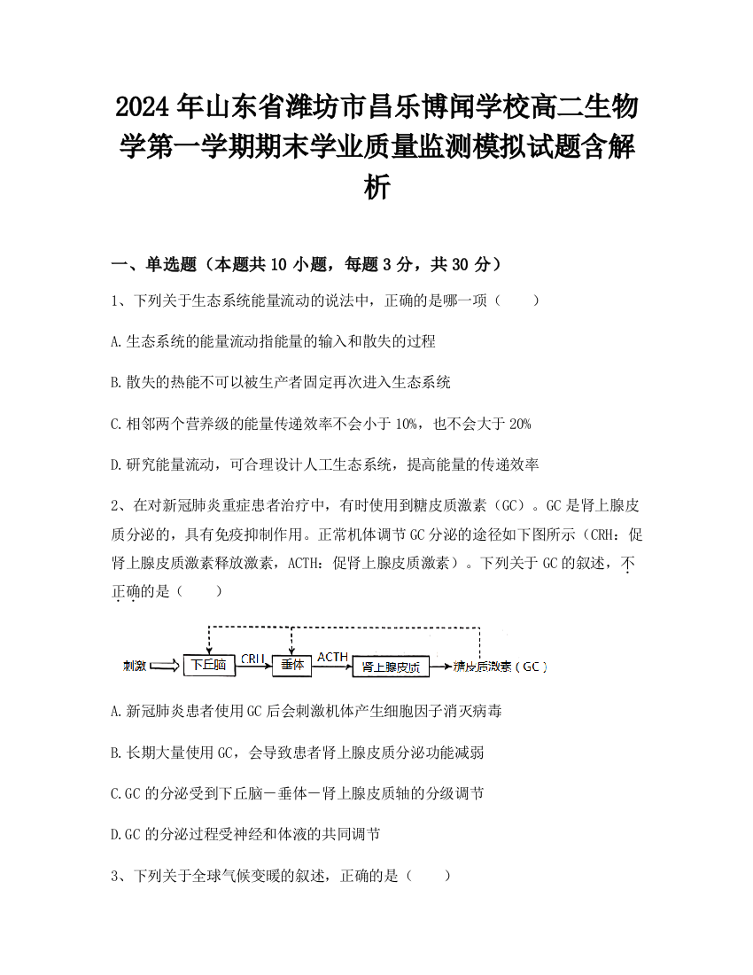 2024年山东省潍坊市昌乐博闻学校高二生物学第一学期期末学业质量监测模拟试题含解析