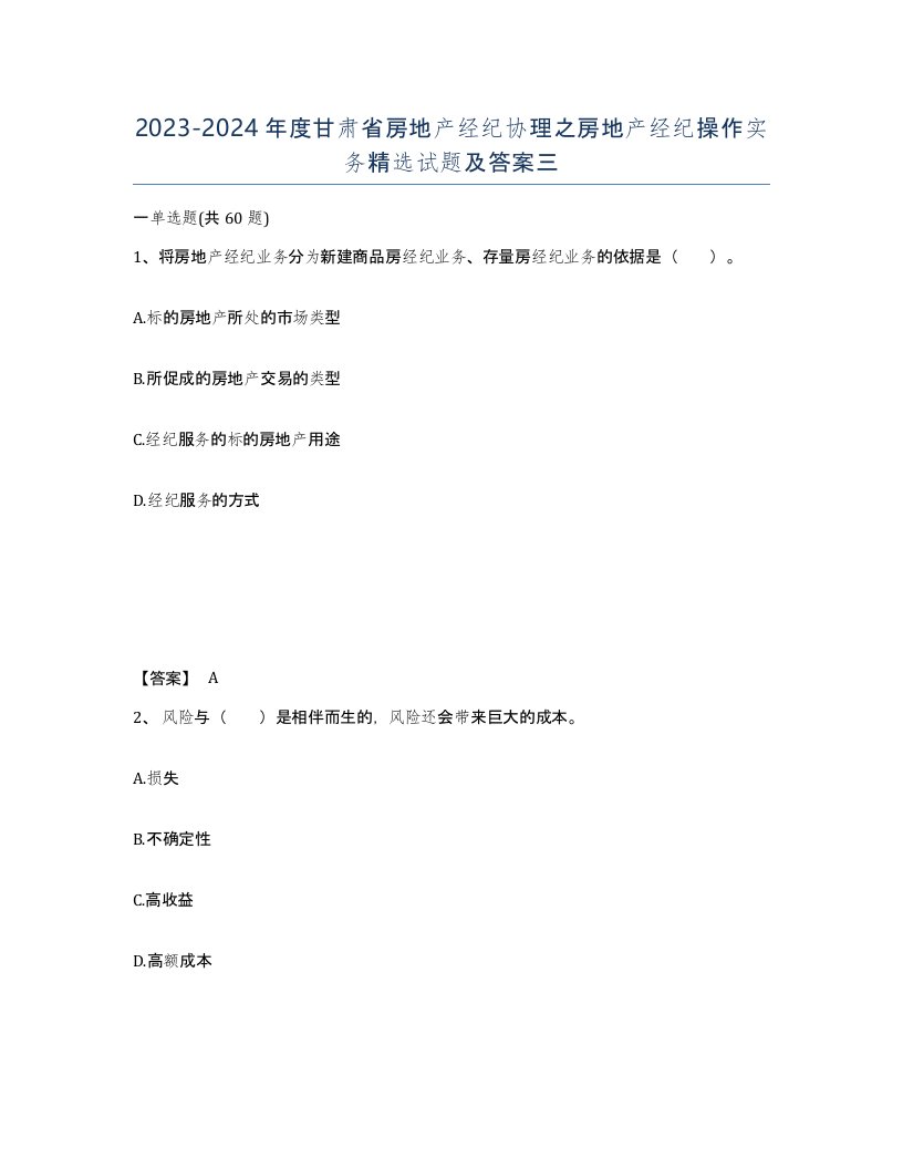 2023-2024年度甘肃省房地产经纪协理之房地产经纪操作实务试题及答案三