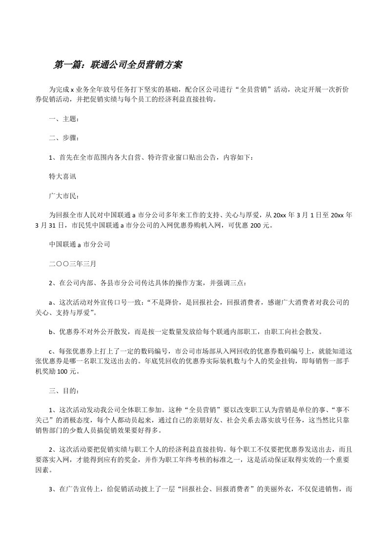 联通公司全员营销方案（共5篇）[修改版]