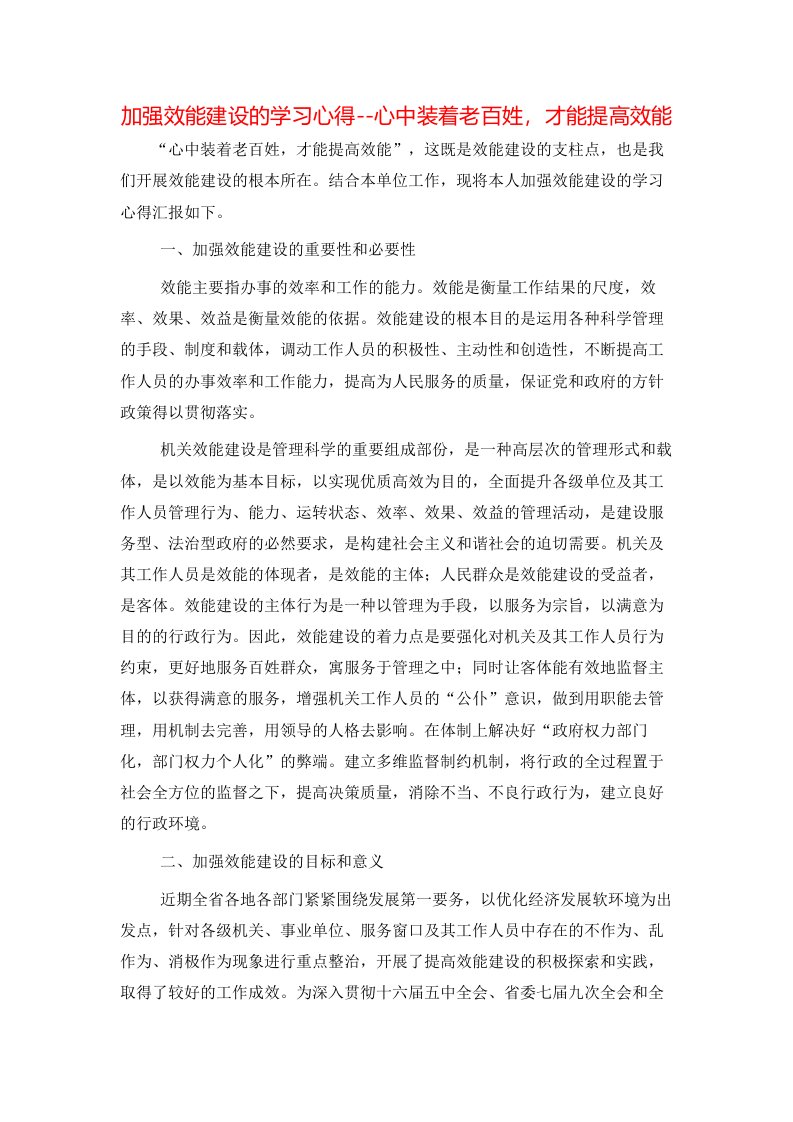 加强效能建设的学习心得--心中装着老百姓，才能提高效能