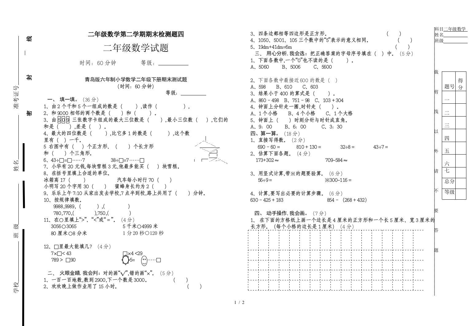 二年级数学第二学期期末检测题四