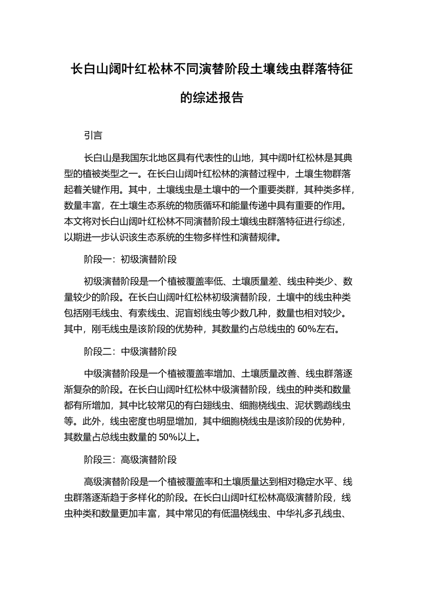 长白山阔叶红松林不同演替阶段土壤线虫群落特征的综述报告