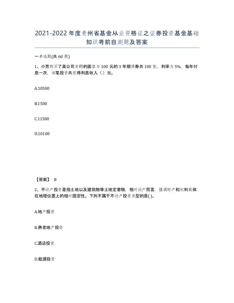 2021-2022年度贵州省基金从业资格证之证券投资基金基础知识考前自测题及答案