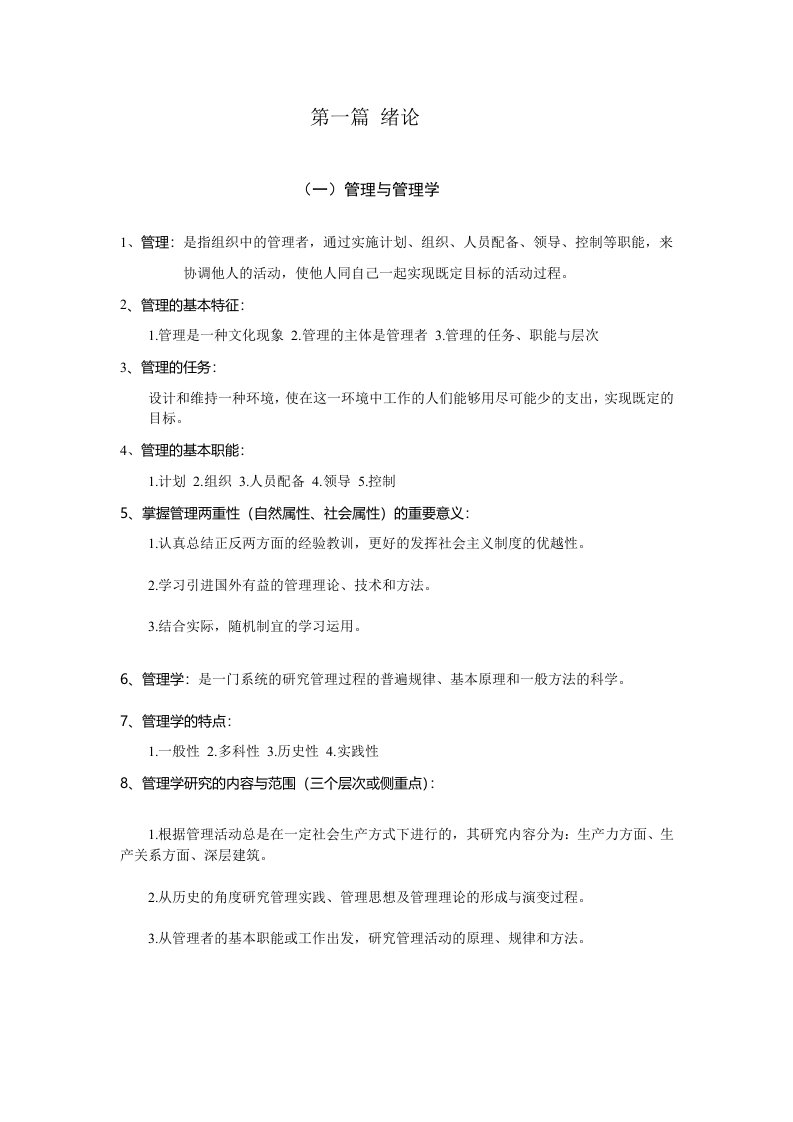 管理学原理重点知识、大全