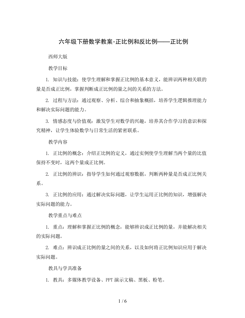 六年级下册数学教案-正比例和反比例——正比例----西师大版