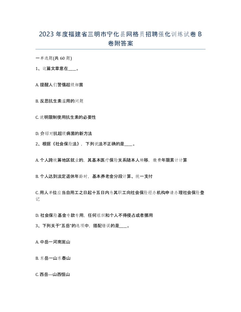 2023年度福建省三明市宁化县网格员招聘强化训练试卷B卷附答案