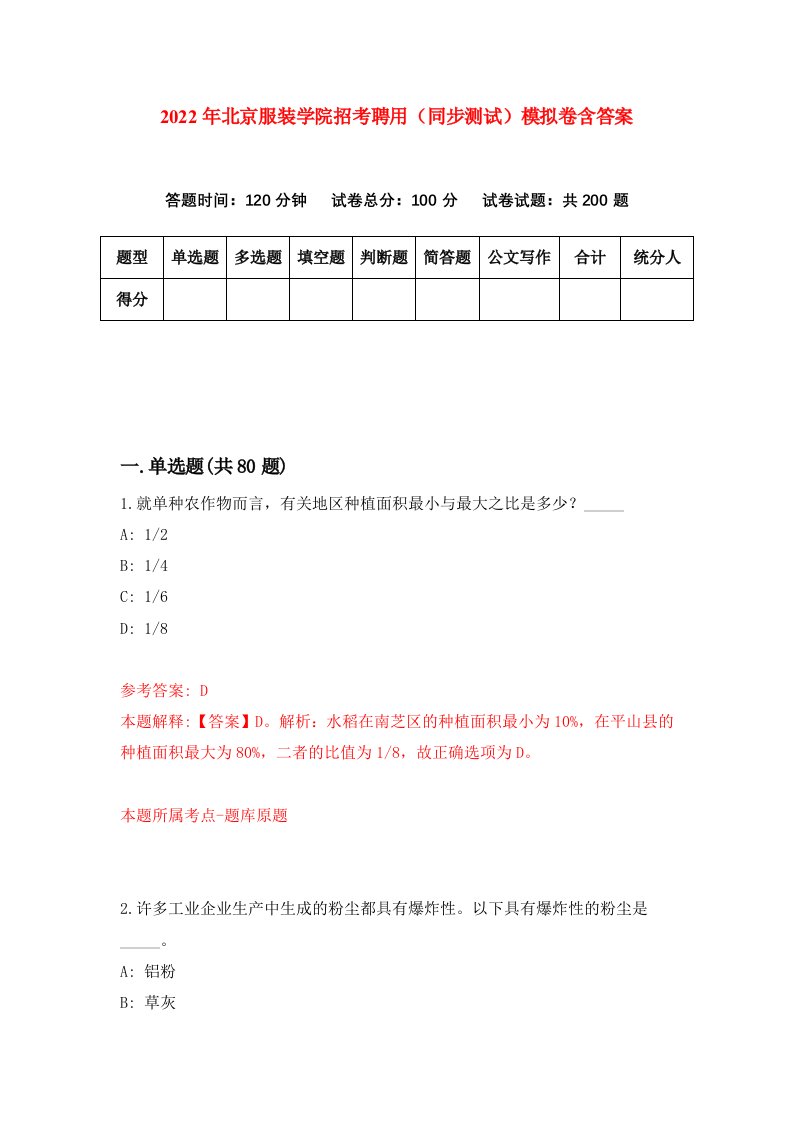 2022年北京服装学院招考聘用同步测试模拟卷含答案2