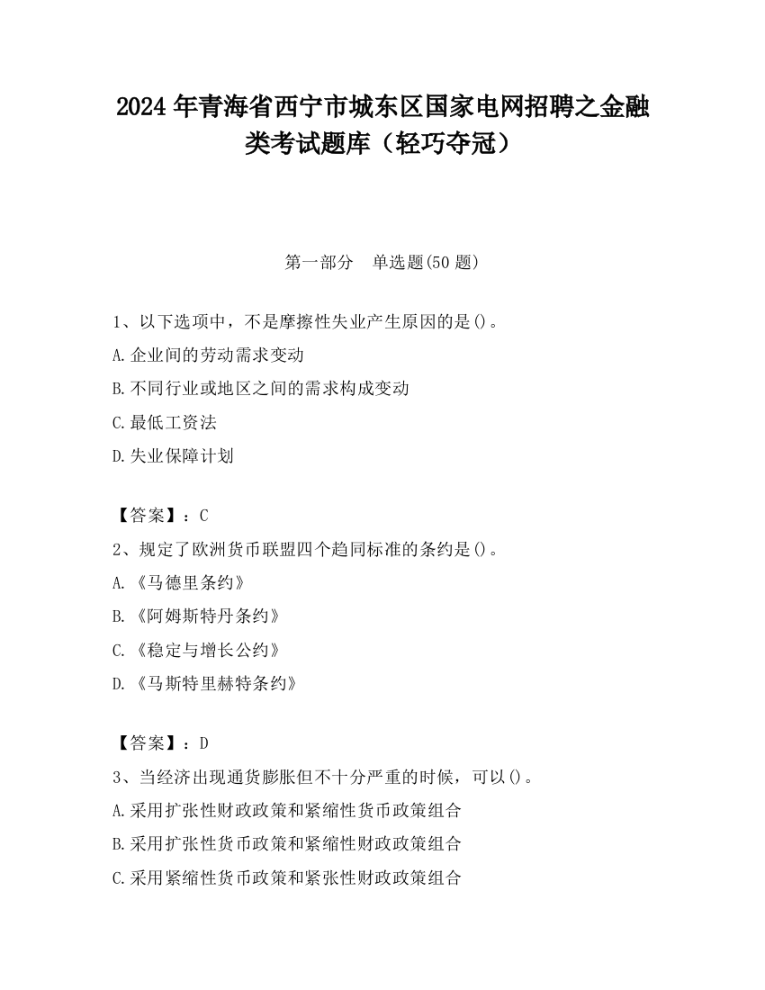 2024年青海省西宁市城东区国家电网招聘之金融类考试题库（轻巧夺冠）