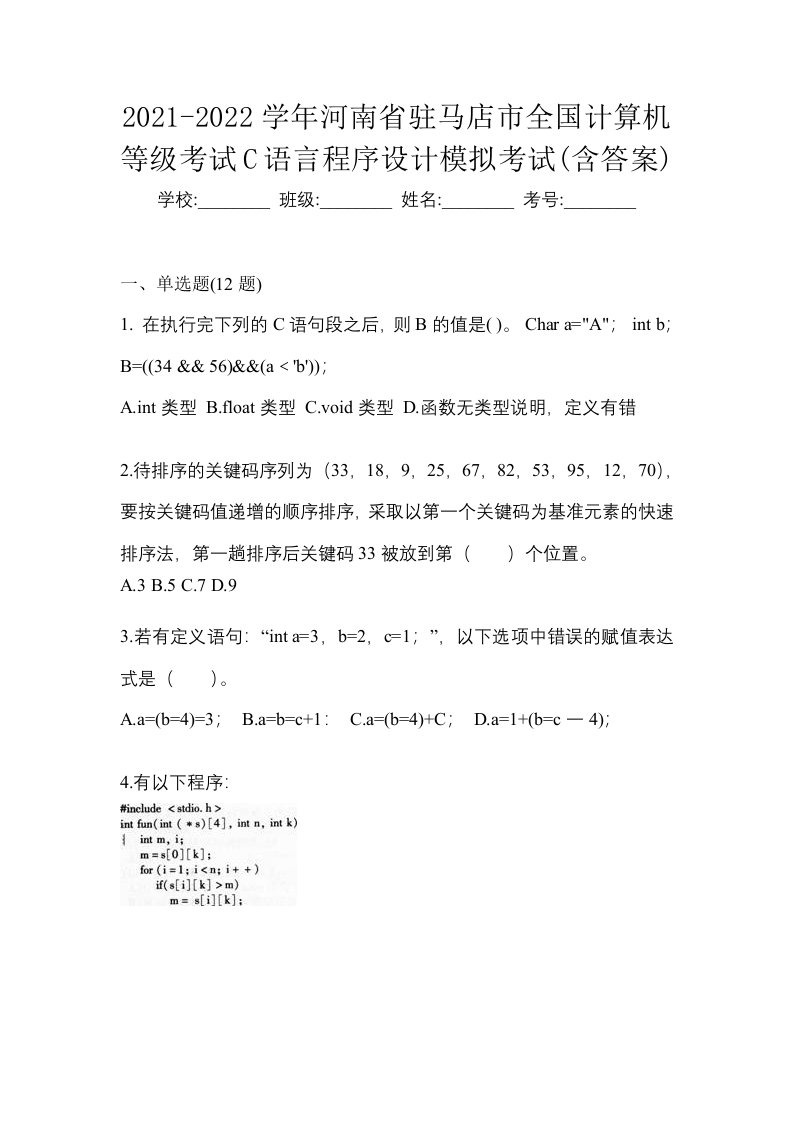 2021-2022学年河南省驻马店市全国计算机等级考试C语言程序设计模拟考试含答案