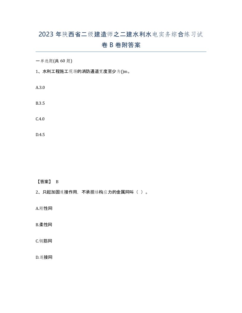 2023年陕西省二级建造师之二建水利水电实务综合练习试卷B卷附答案