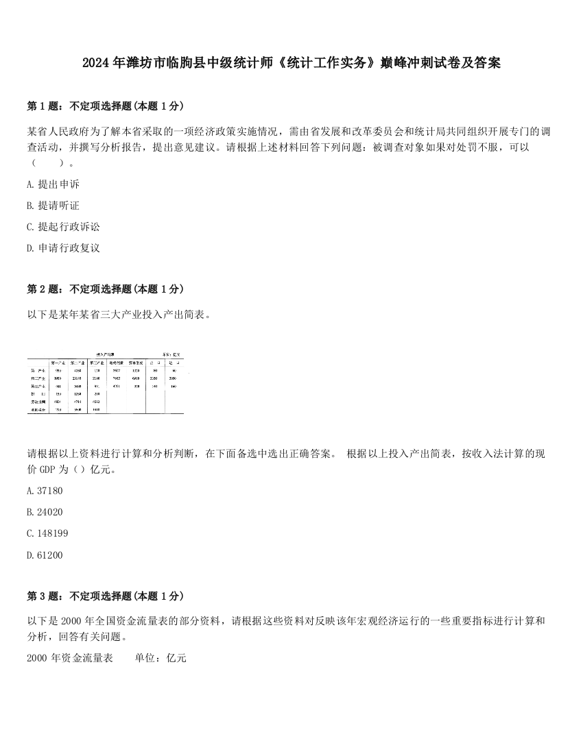 2024年潍坊市临朐县中级统计师《统计工作实务》巅峰冲刺试卷及答案