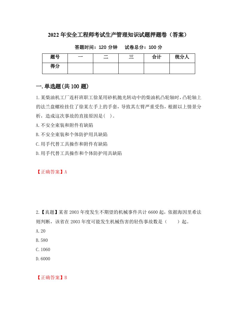 2022年安全工程师考试生产管理知识试题押题卷答案85