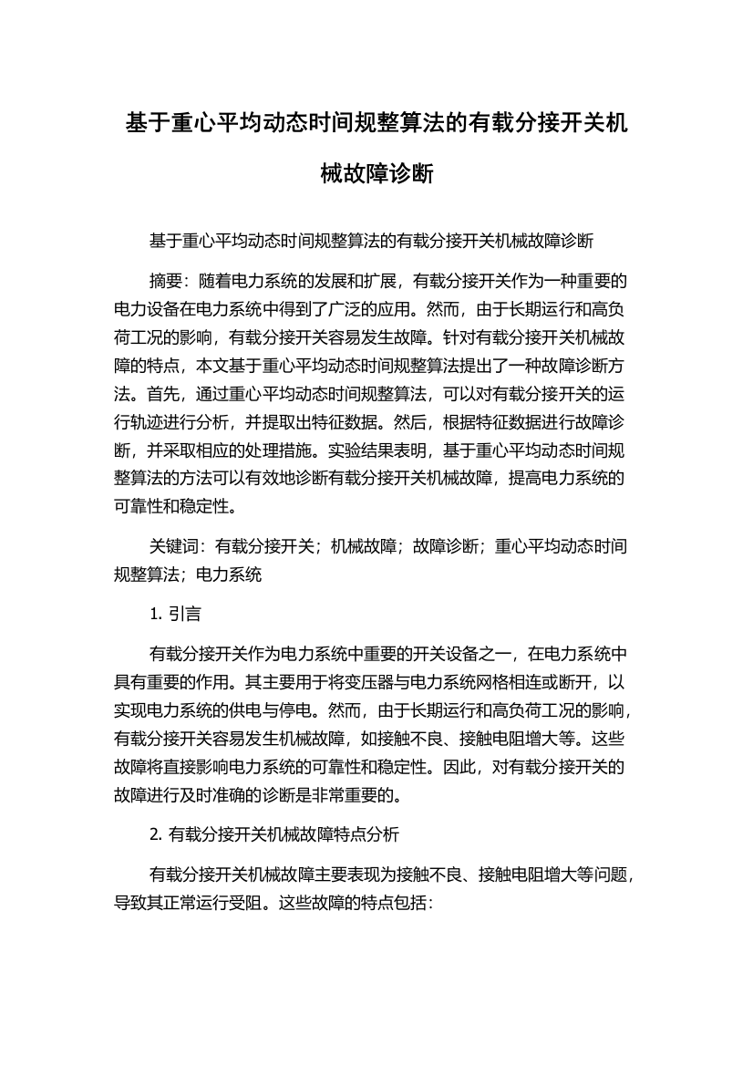 基于重心平均动态时间规整算法的有载分接开关机械故障诊断