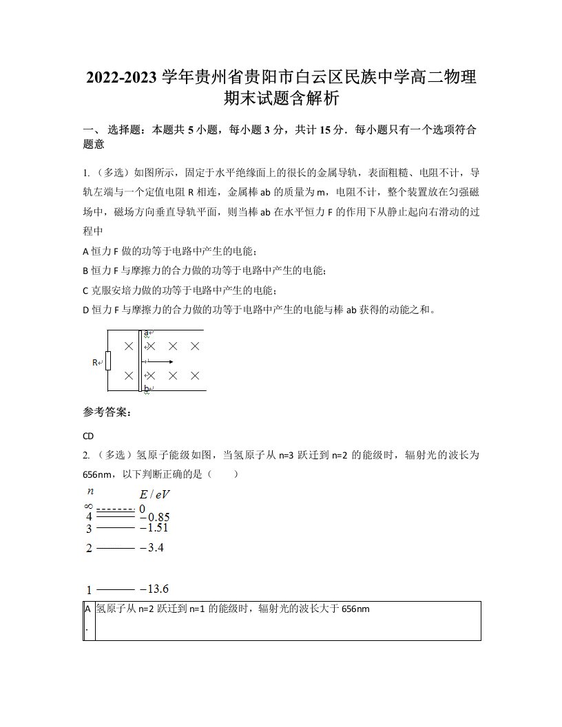 2022-2023学年贵州省贵阳市白云区民族中学高二物理期末试题含解析