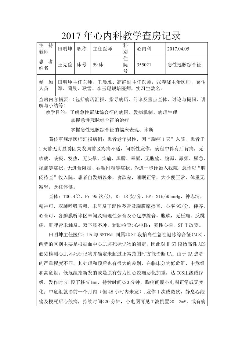 心血管内科教学查房记录模板急性冠脉综合症三甲复审