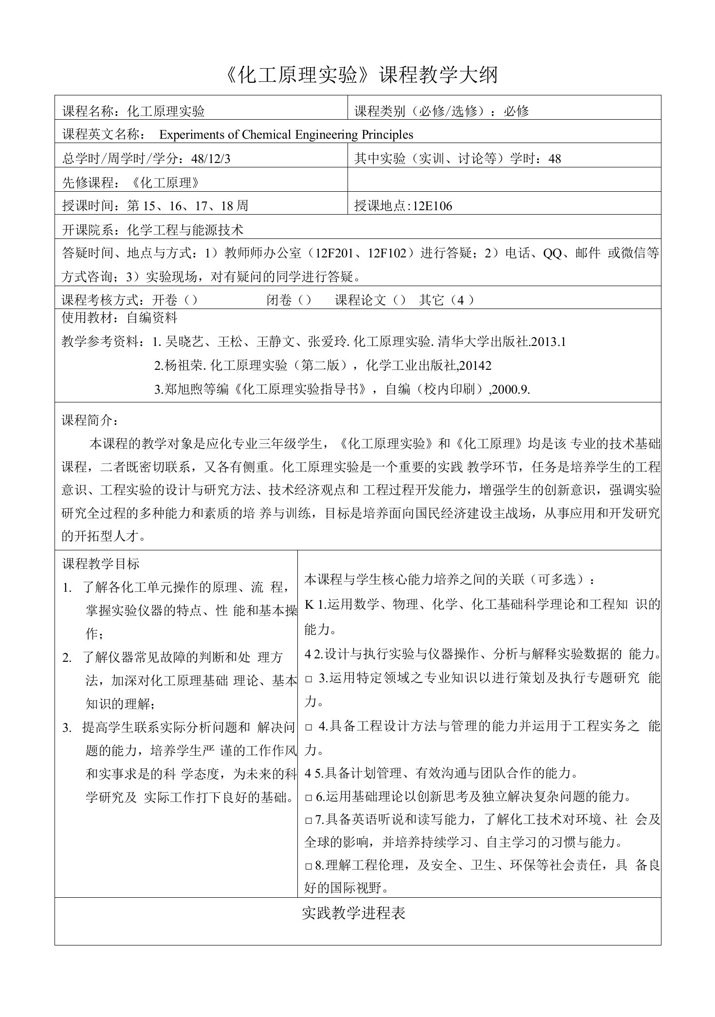 《化工原理实验》(3)课程教学大纲