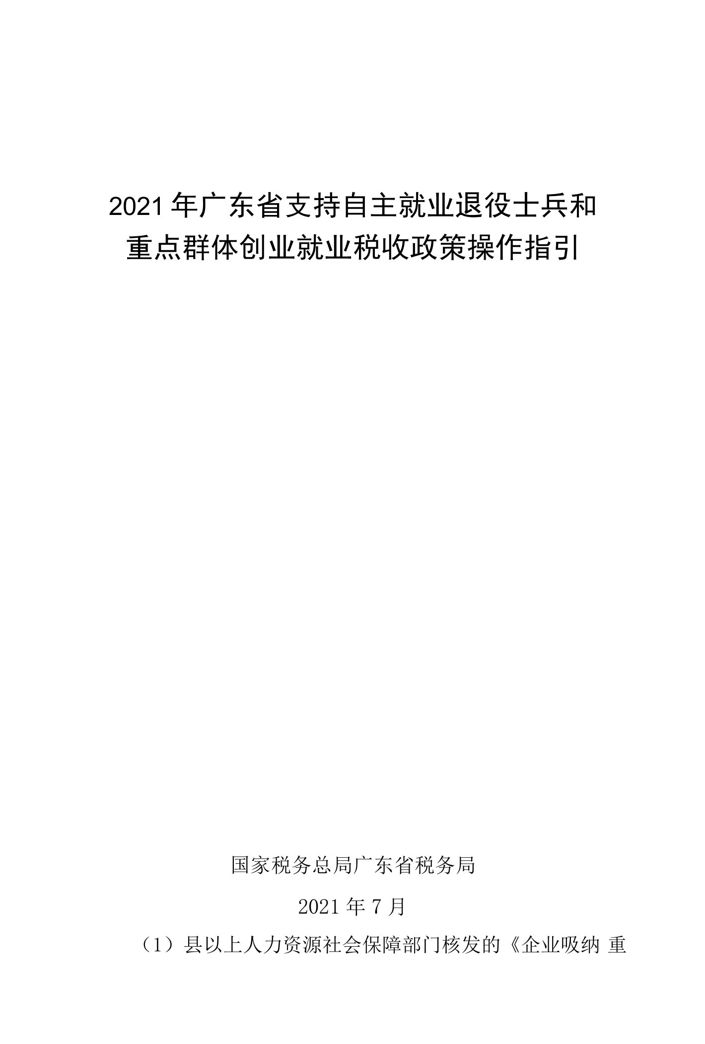 2021年广东省支持自主就业退役士兵和重点群体创业就业税收政策操作指引