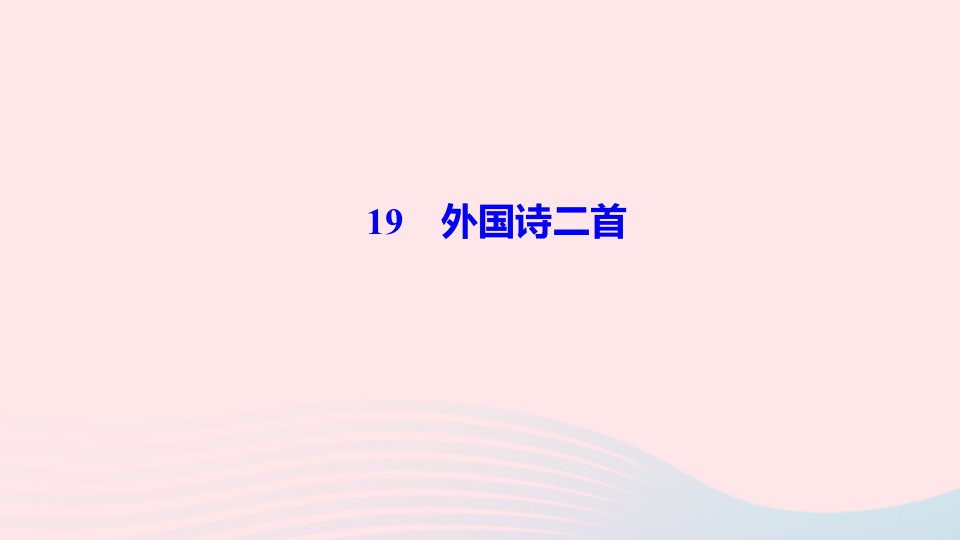 七年级语文下册第五单元19外国诗二首作业课件新人教版