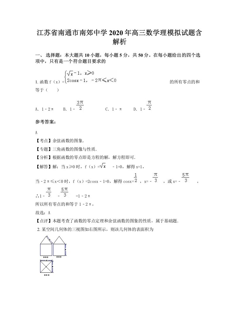 江苏省南通市南郊中学2020年高三数学理模拟试题含解析