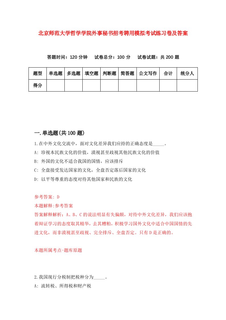 北京师范大学哲学学院外事秘书招考聘用模拟考试练习卷及答案第2期