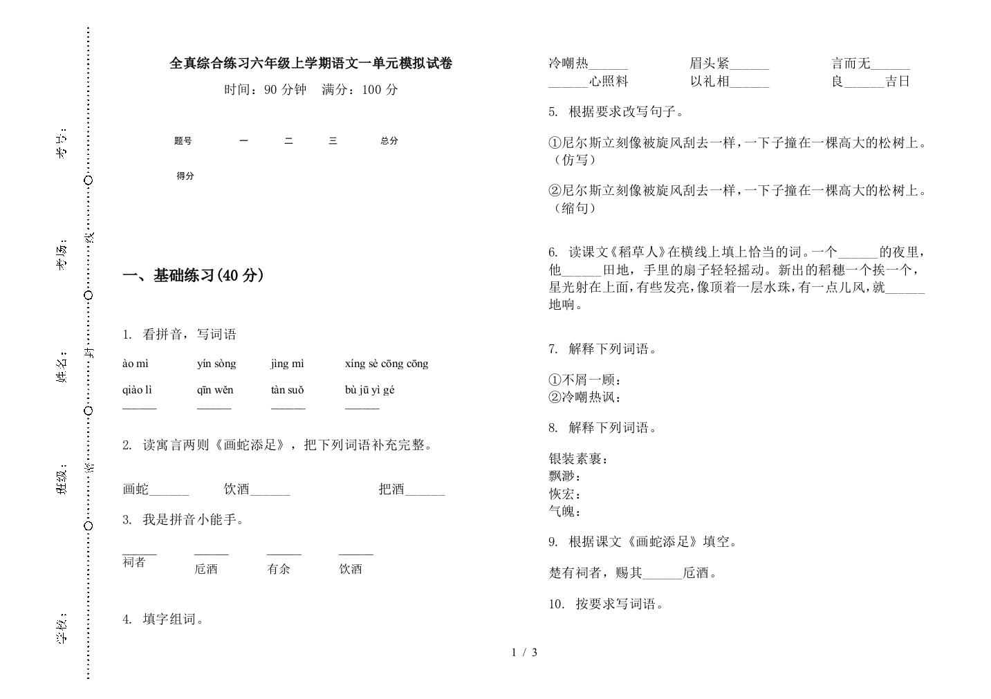 全真综合练习六年级上学期语文一单元模拟试卷