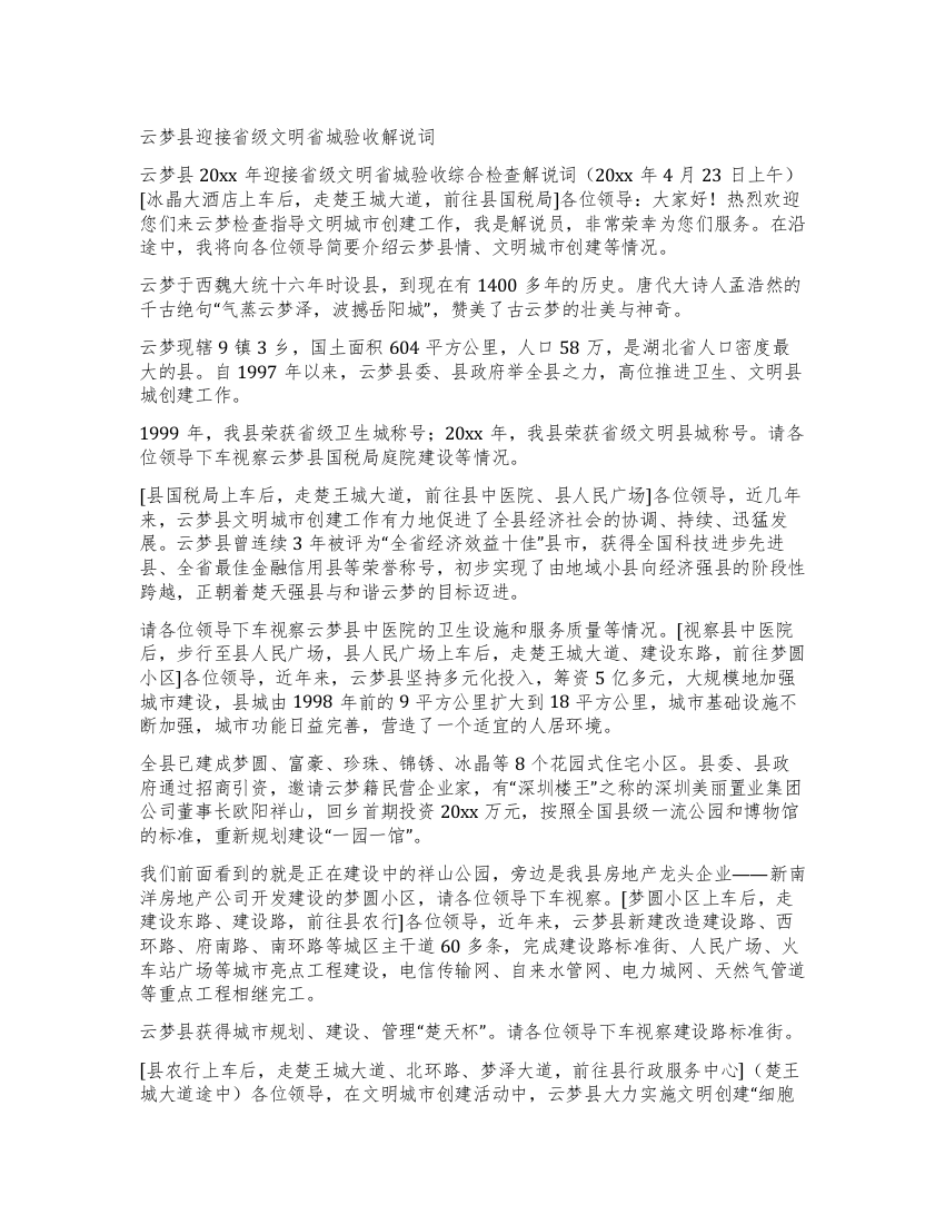 云梦县迎接省级文明省城验收解说词