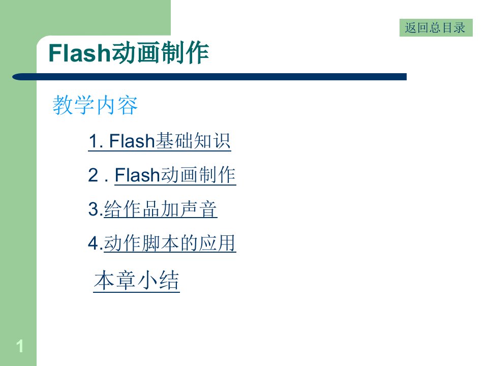 高中信息技术flash教学课件