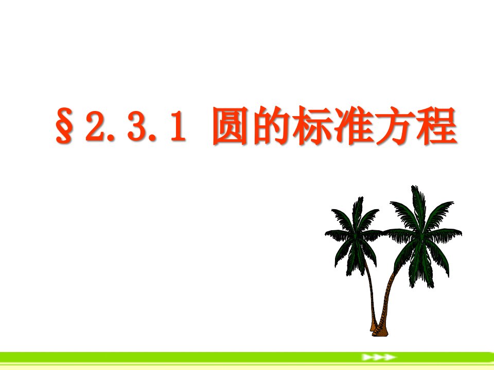 高一数学圆的标准方程ppt(优秀经典公开课比赛课件)