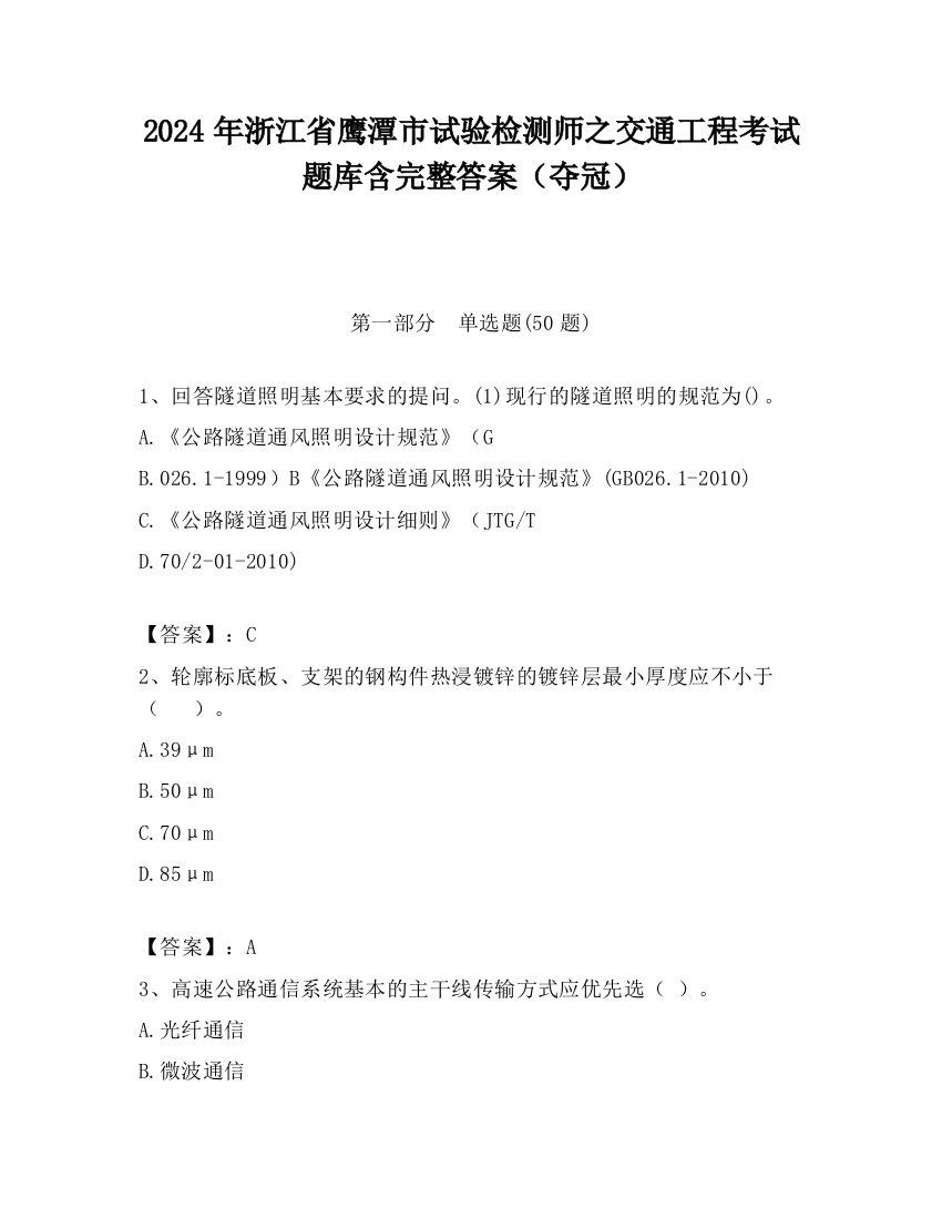 2024年浙江省鹰潭市试验检测师之交通工程考试题库含完整答案（夺冠）