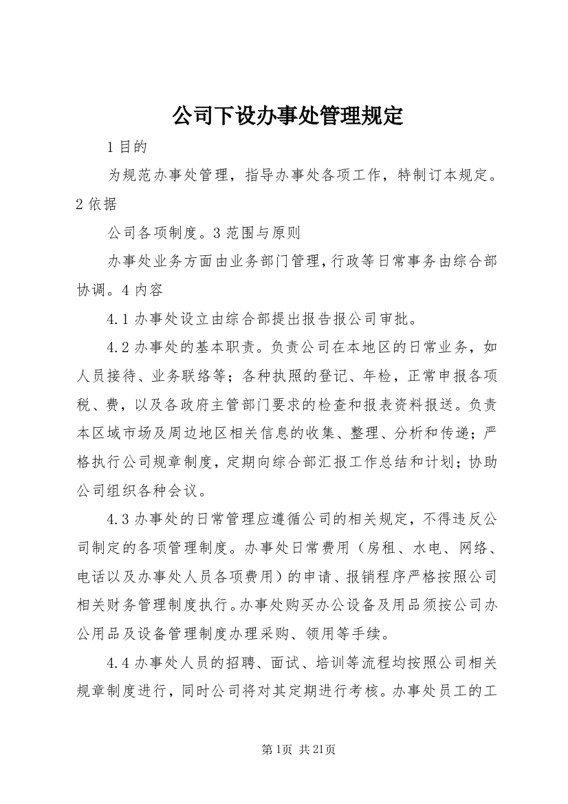 公司下设办事处管理规定