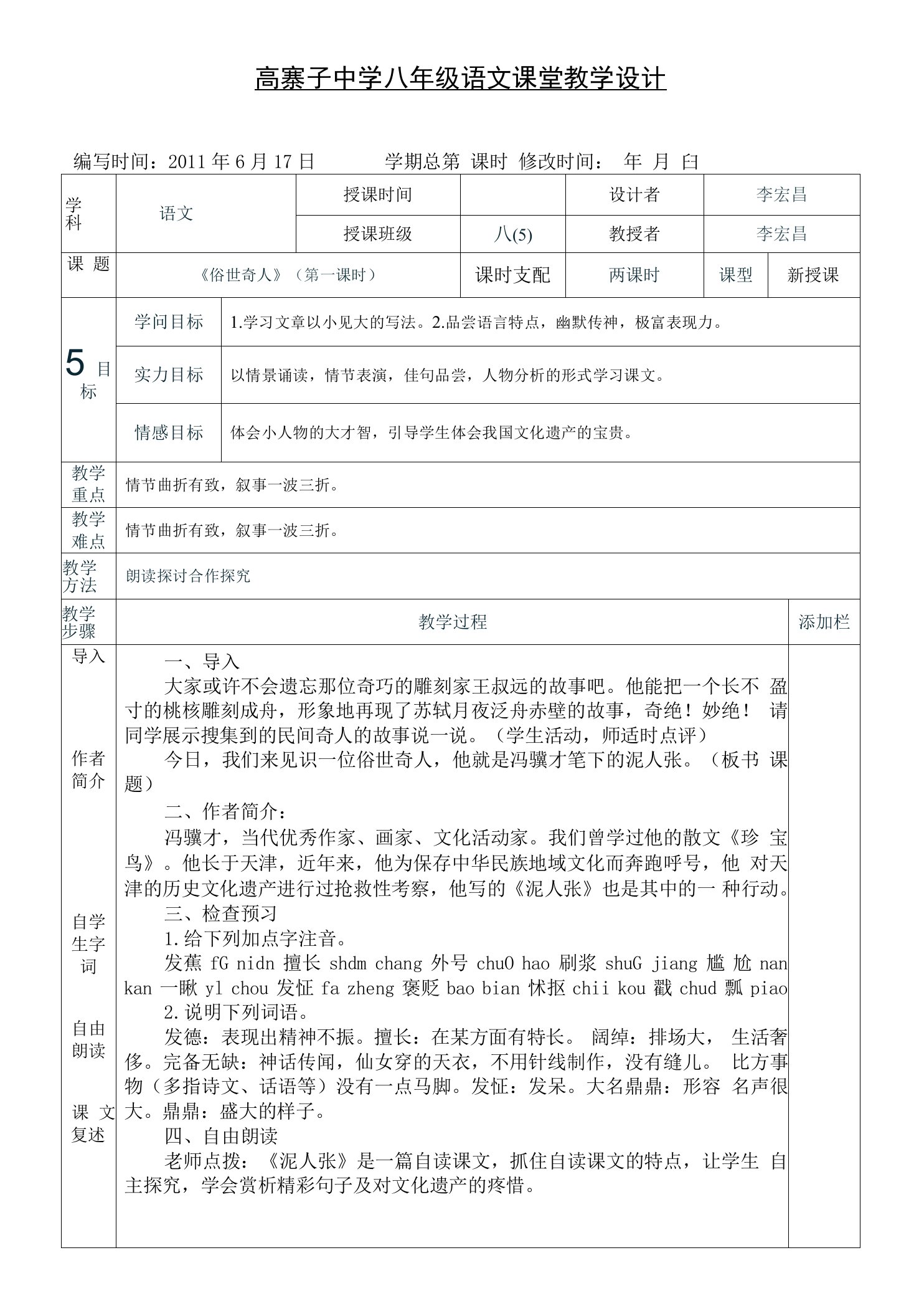 20《俗世奇人》表格式教案