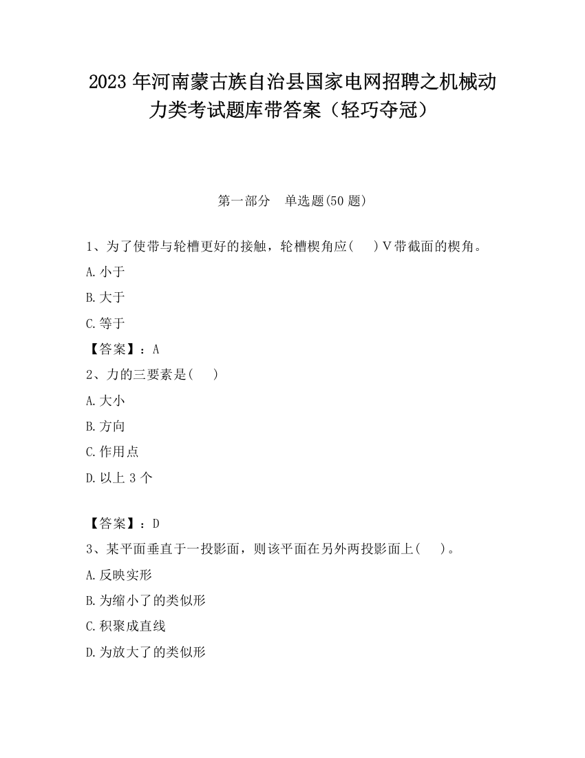 2023年河南蒙古族自治县国家电网招聘之机械动力类考试题库带答案（轻巧夺冠）