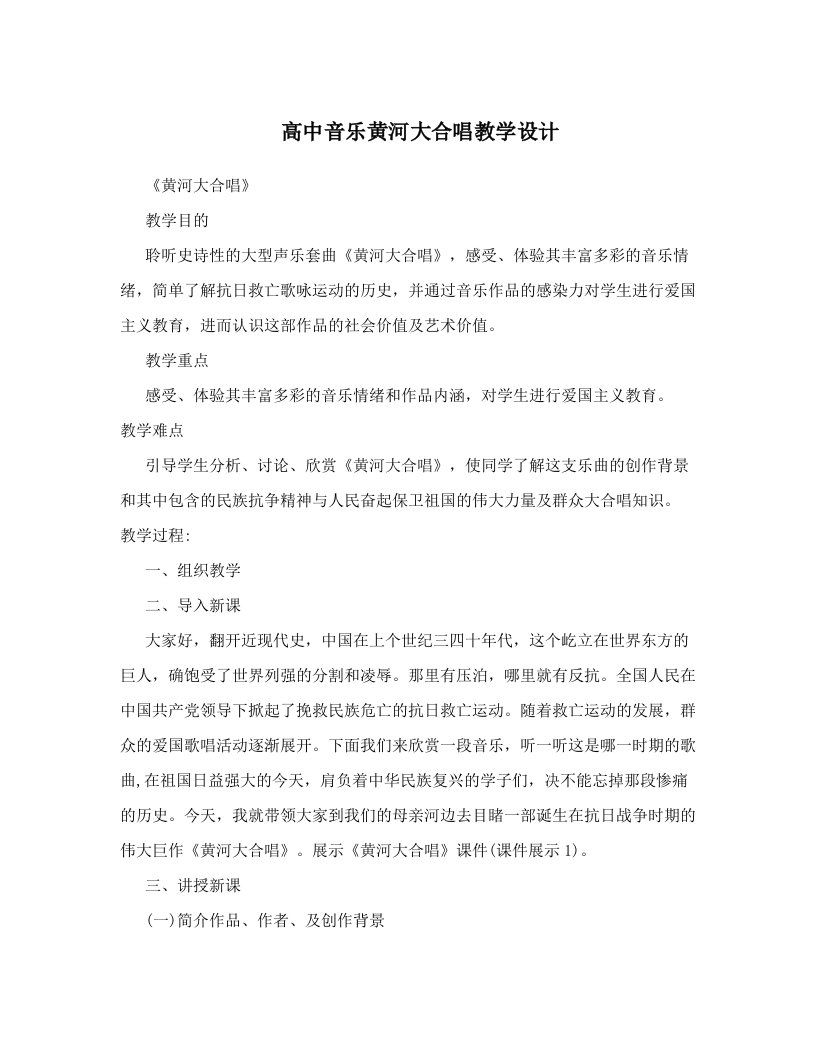 高中音乐黄河大合唱教学设计