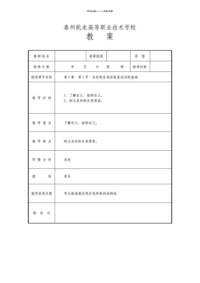 高职心理健康教案第十章