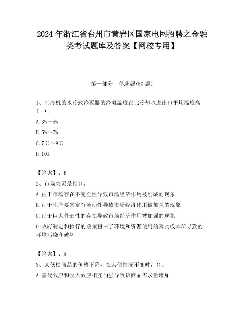 2024年浙江省台州市黄岩区国家电网招聘之金融类考试题库及答案【网校专用】