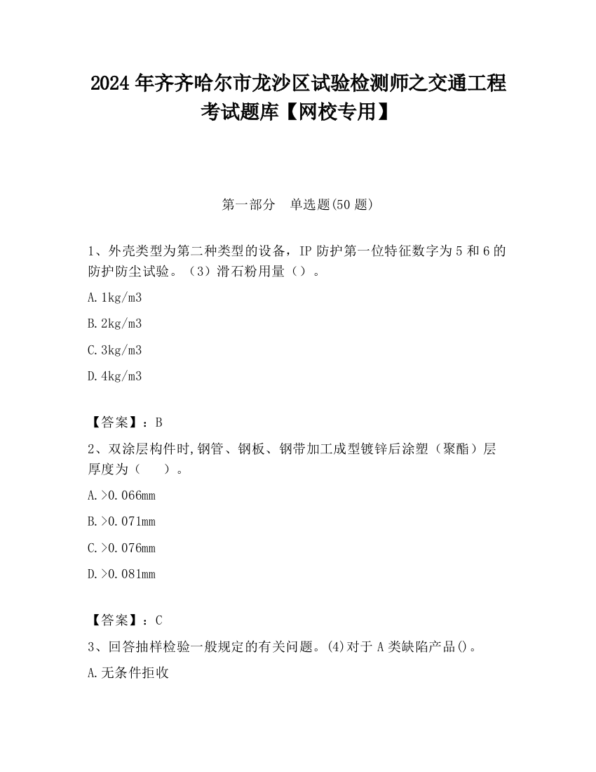 2024年齐齐哈尔市龙沙区试验检测师之交通工程考试题库【网校专用】